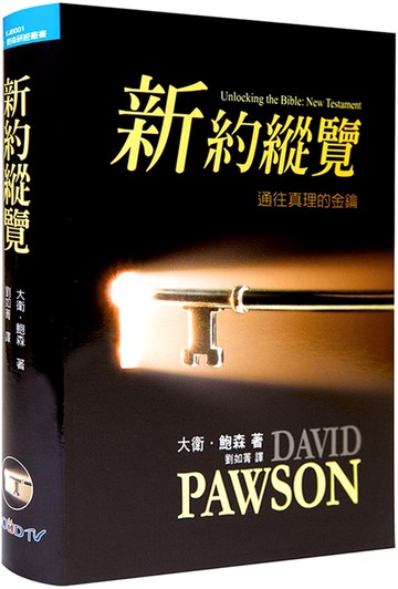 新約縱覽(精裝)：通往真理的金鑰