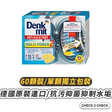 Denkmit-洗衣機清潔錠(60入獨立包裝) 洗衣槽清潔 德國原裝 去汙錠 抗污抑菌【CLD01LC016】