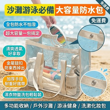 防水海灘袋 化妝品收納包 防水盥洗包 游泳包 手提沙灘包 PVC