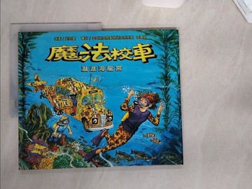 【書寶二手書T1／少年童書_TTU】魔法校車－潛進海龍宮_蔡青恩, 喬安娜．柯爾