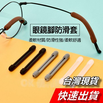 【隔日到貨】眼鏡腳套管 眼鏡腳防滑套 彈性防滑眼鏡腳套 運動耳勾 運動眼鏡止滑 眼鏡防滑套 眼鏡止滑 鼻墊止滑