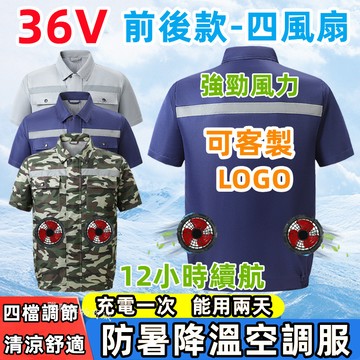 短袖前後颶風36V四風扇風扇衣 12小時續航 冷氣空調服 風扇外套 工地風扇衣 空調服風扇 風扇衣服 電焊勞保風扇工作服