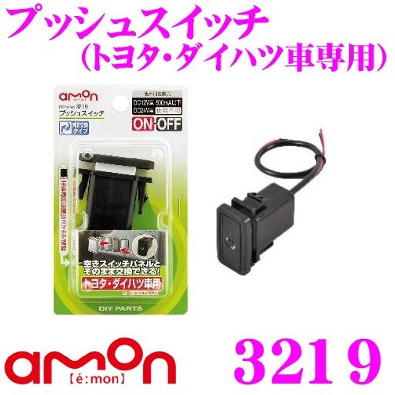 エーモン工業 3219 プッシュスイッチ トヨタ車 ダイハツ車用 純正交換タイプ 通販 Lineポイント最大0 5 Get Lineショッピング