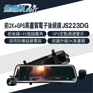 真便宜 MANHATTAN曼哈頓 JS223DG 前2K+GPS高畫質電子後視鏡行車紀錄器