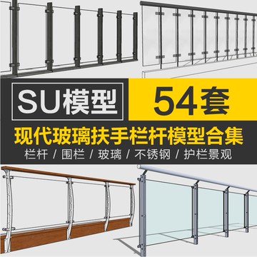 Sketchup模型 |現代陽台扶手圍擋圍欄扶手護欄玻璃欄桿護欄景觀草圖大師SU模型庫