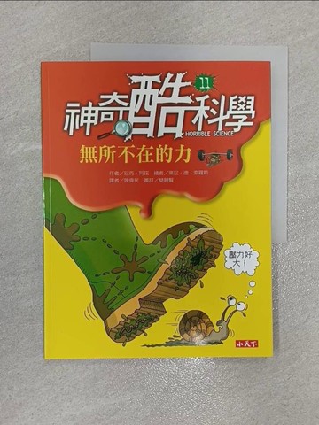 【書寶二手書T1／兒童文學_ZFW】神奇酷科學（11）無所不在的力_尼克．阿諾