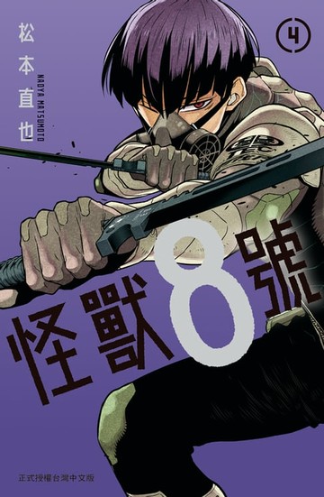 【電子書】怪獸8號(4)
