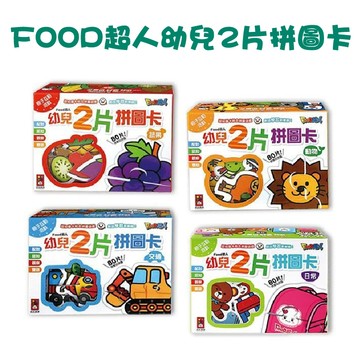 【手上拿書】FOOD超人幼兒2片拼圖卡：蔬果/ 動物 / 交通 / 日常 拼圖 風車 2片拼圖 1歲拼圖 兒童拼圖 拼圖