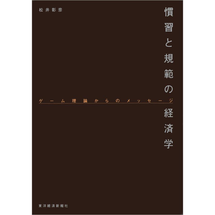 慣習と規範の経済学―ゲーム理論からのメッセージ 電子書籍版   著:松井彰彦