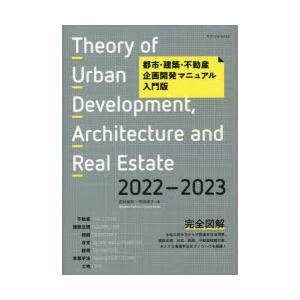 都市・建築・不動産企画開発マニュアル入門版 2022-2023