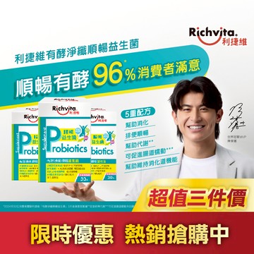品牌週限定!Richvita利捷維 有酵淨纖順暢益生菌30入 x3入團購組