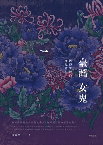 【電子書】臺灣女鬼：民俗學裡的女鬼意象