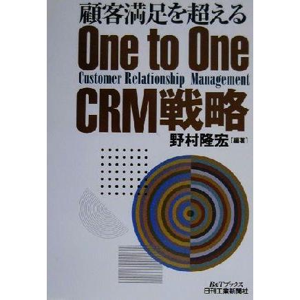 顧客満足を超えるＯｎｅ　ｔｏ　Ｏｎｅ　ＣＲＭ戦略 Ｂ＆Ｔブックス／野村隆宏(著者)