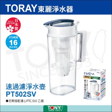 日本東麗 速過濾淨水壺 PT502SV 總代理貨品質保證