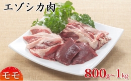 エゾシカ肉ブロック約800～1kg