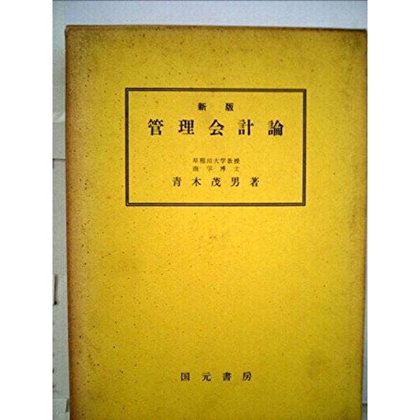 管理会計論 (1958年)