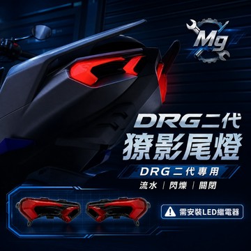 MG部品 光葳 DRG二代 獠影尾燈 drg二代 尾燈 龍二尾燈 drg二代改裝 龍二改裝 drg2.0改裝
