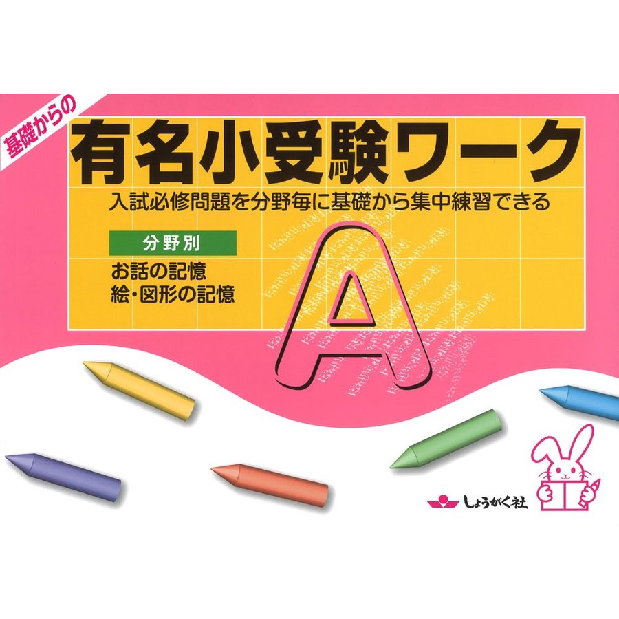 基礎からの有名小受験ワーク 入試必修問題を分野毎に基礎から集中練習できる A 分野別