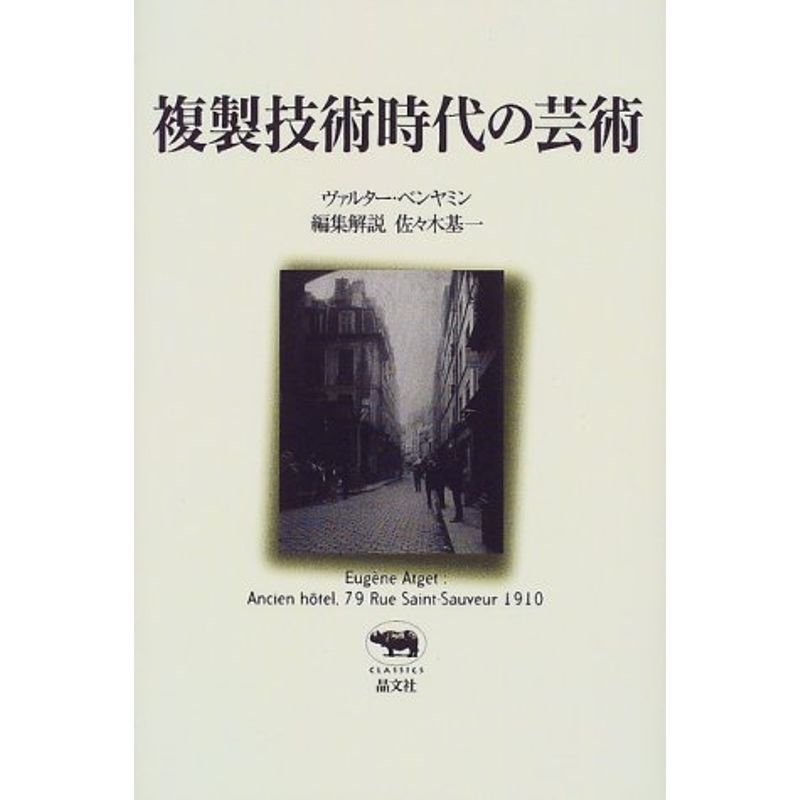 複製技術時代の芸術 (晶文社クラシックス)