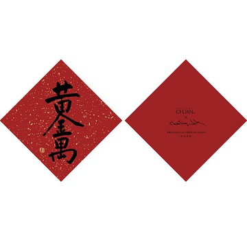 黃金萬兩-陳庭詩 春聯