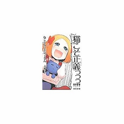 ねこぐるい美奈子さん １ ヤングジャンプｃ 青稀シン 著者 通販 Lineポイント最大get Lineショッピング