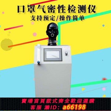【台灣公司 可開發票】原裝正品 口罩呼吸氣密性測試儀測定全自動呼吸閥氣阻力檢測儀器