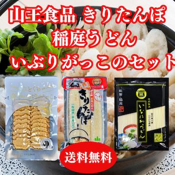 送料無料 メール便でお届けします きりたんぽ３本入れと国産小麦使用稲庭うどんと無添加いぶりがっこのセット