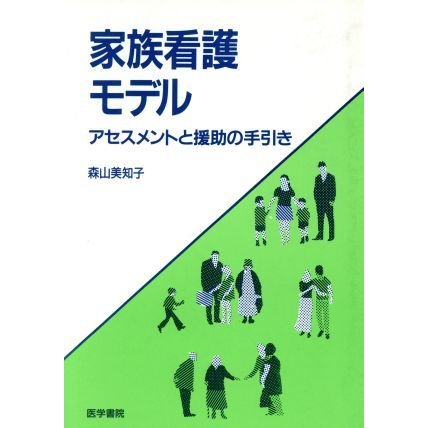 家族看護モデル アセスメントと援助の手引き／森山美知子(著者)