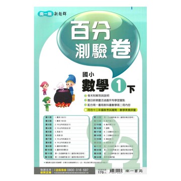 南一國小百分測驗卷數學1下