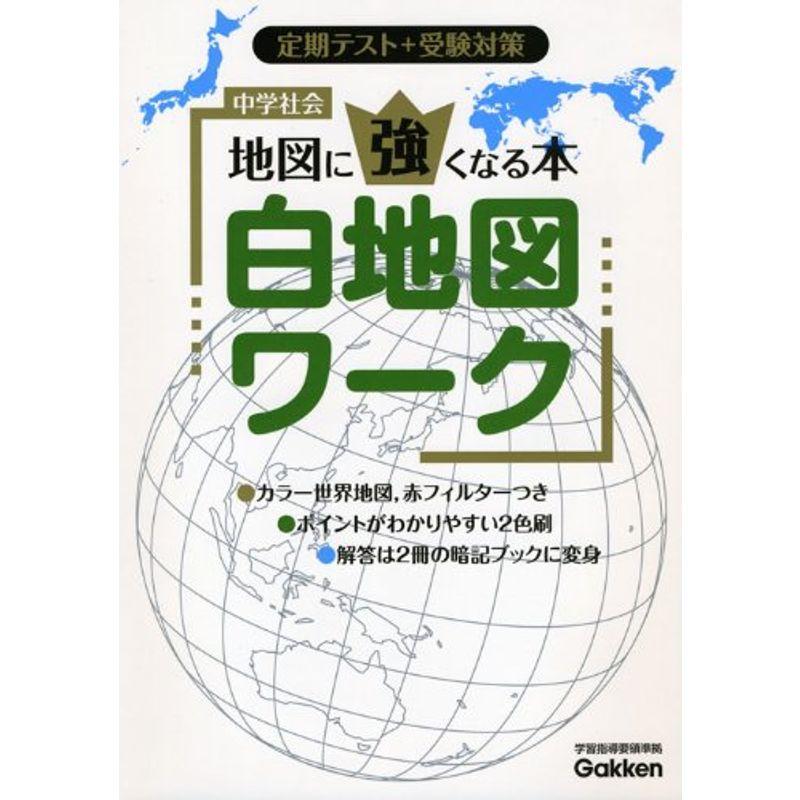 中学社会地図に強くなる本白地図ワーク