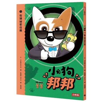 小狗邦邦3： 街頭祕密任務