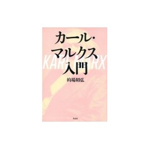 カール・マルクス入門   的場昭弘  〔本〕