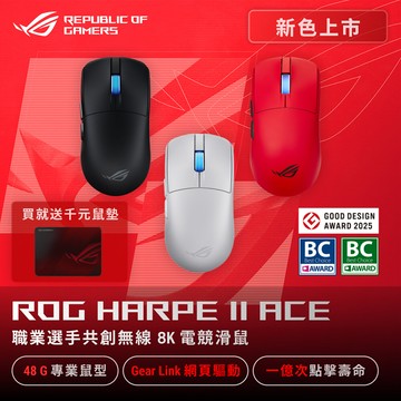華碩 ASUS ROG Harpe II Ace 無線三模電競滑鼠