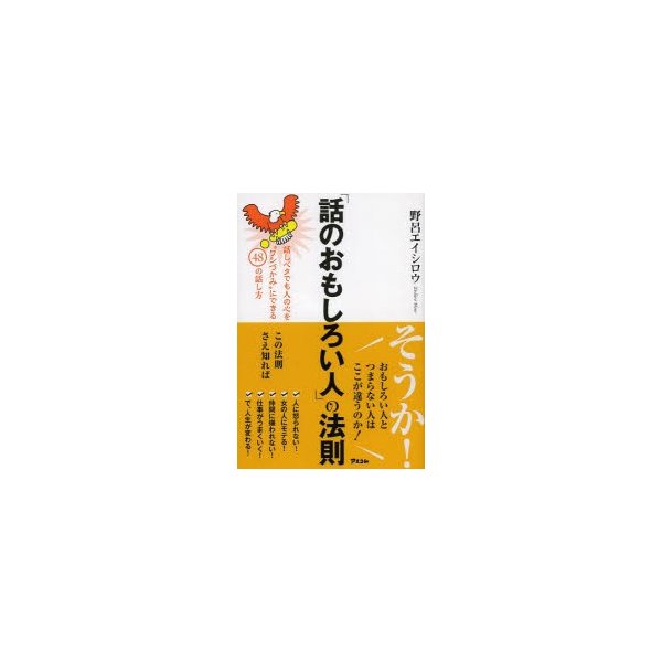 話のおもしろい人 の法則 話しベタでも人の心を ワシづかみ にできる48の話し方