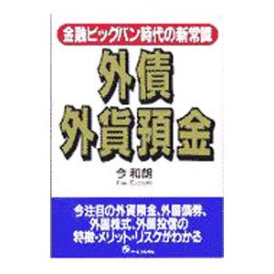 外債・外貨預金／今和朗