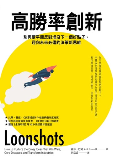 【電子書】高勝率創新：別再讓平庸反對埋沒下一個好點子，迎向未來必備的決策新思維