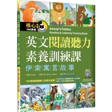 寂天閱讀聽力素養訓練課-伊索寓言故事