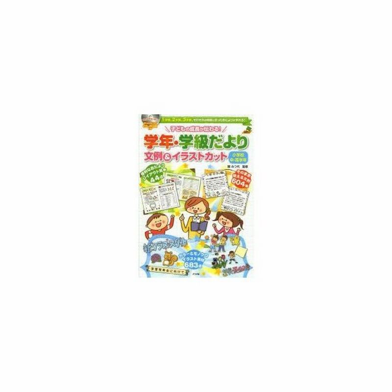 新品本 子どもの成長が伝わる 学年 学級だより文例 イラストカット 1学期 2学期 3学期 それぞれの時期に合ったおたよりが作れる 小学校中 高学年 通販 Lineポイント最大0 5 Get Lineショッピング