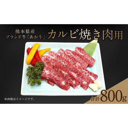 ふるさと納税 熊本県産 あか牛 カルビ 焼き肉用 800g(400g×2パック) 牛肉 国産 熊本県菊陽町