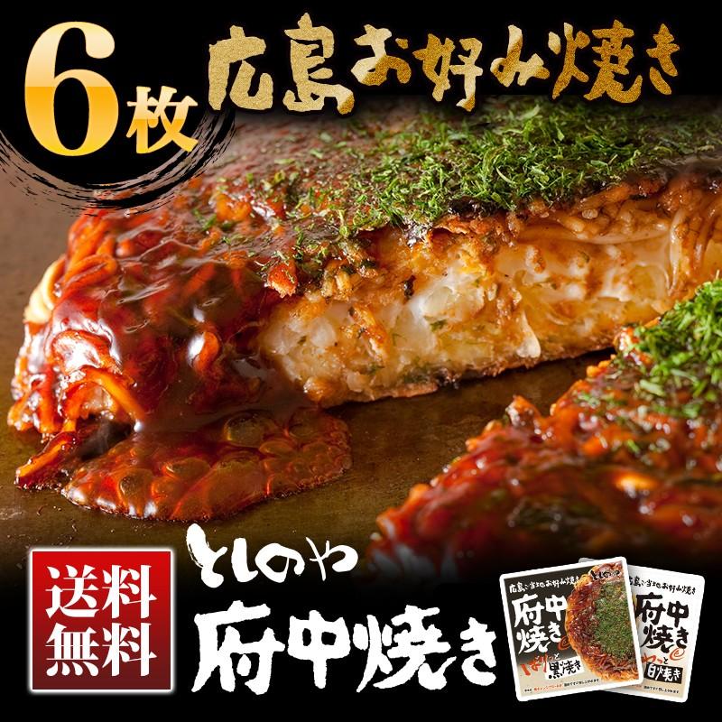 としのや　府中焼き　黒焼き 白焼き　お好み焼き　６枚組