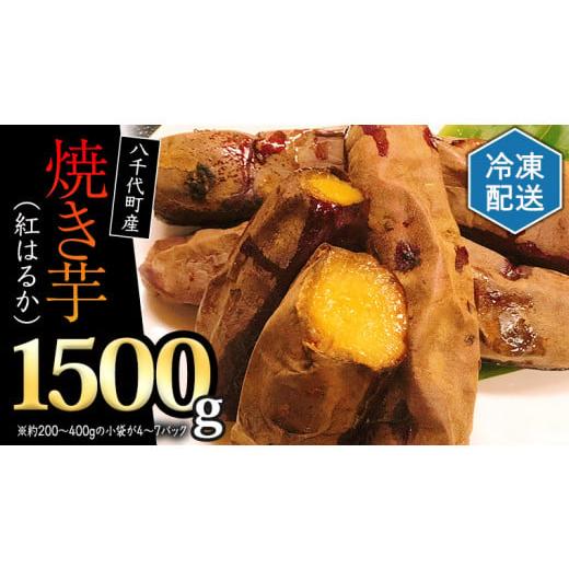 ふるさと納税 茨城県 八千代町 冷凍 焼き芋 紅はるか 1.5kg サツマイモ さつまいも イモ いも 国産  食物繊維 スイーツ おやつ  小分け 茨城県産 [AU022ya…