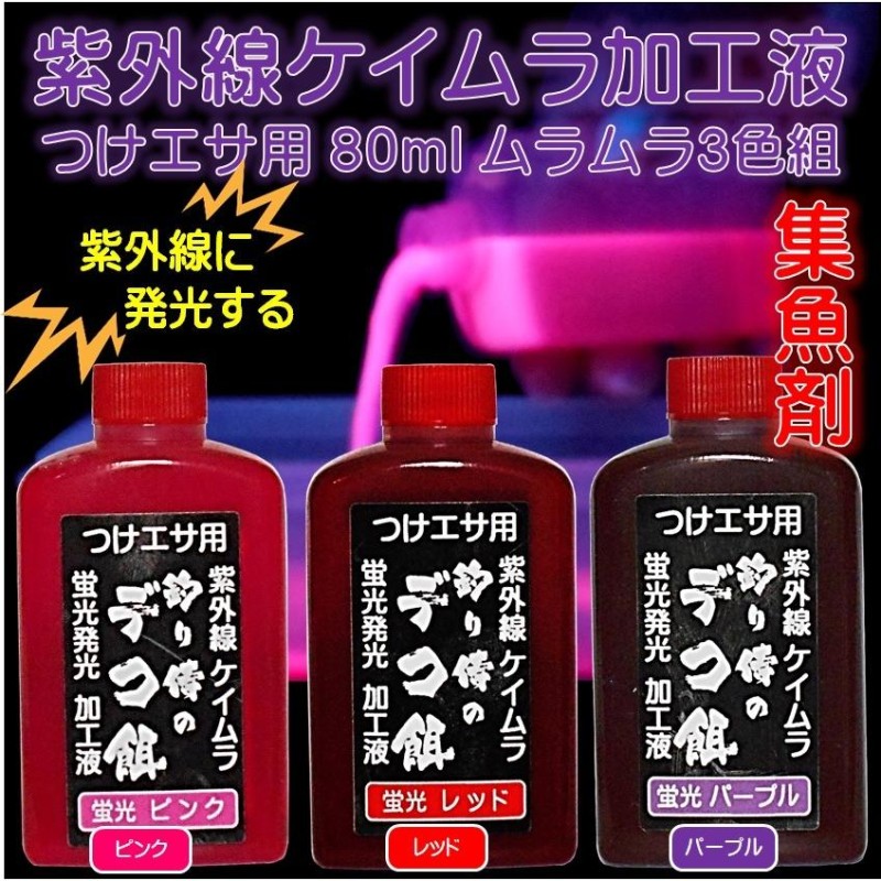 売れ筋ランキングも 集魚剤 紫外線加工液 蛍光発光 ケイムラレッド ケイムラピンク 190ml ２色組 食紅 ピンク 冷凍 オキアミ 冷凍イワシ  海上釣堀 エサ アミエビ 釣りエサ