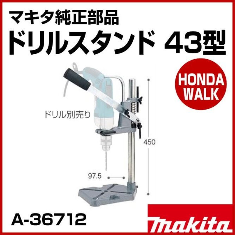 マキタ純正部品 ドリルスタンド43型 「品番A-36712」 | LINEブランドカタログ