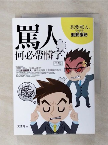 【書寶二手書T7／心理_SVL】罵人何必帶髒字全集：想要罵人，一定要先動動腦筋_文彥博