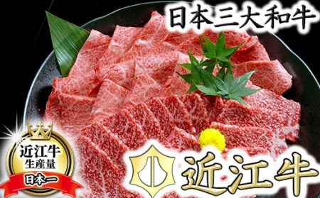 近江牛A5ランク焼肉美味セット