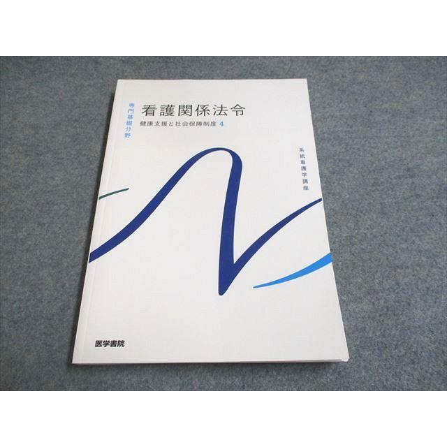 UH93-033 医学書院 系統看護学講座 専門基礎分野 看護関係法令 健康支援と社会保障制度 状態良い 2022 15S3C