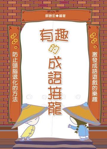 【電子書】有趣的成語接龍