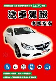 金時代 汽車駕照考照指南 /份 9789865736392【APP滿額下單10%點數(單一帳號最高5000點)】1/31止