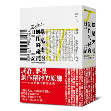 【讀書共和國】橫尾忠則的創作祕寶日記（世界級藝術大師的創作思索，二○一六五月九日──二○二○六月十四日）