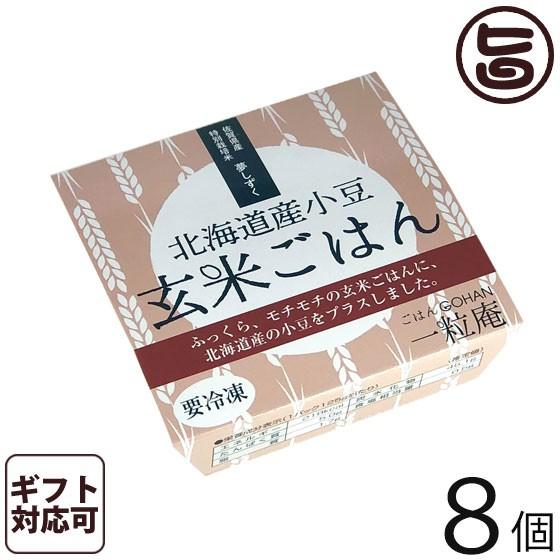 ギフト 北海道産小豆玄米ごはん 125g×8個入り 一粒庵 ギフト 佐賀県唐津産 特別栽培米 夢しずく 玄米 小豆